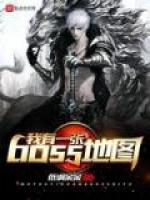 我有一张boss地图