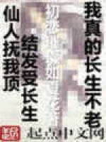 我真的长生不老