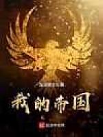 我的帝国