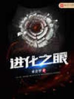 进化之眼