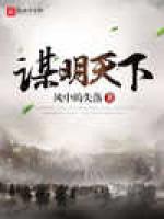 谋明天下