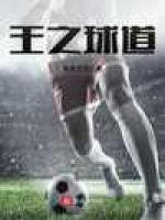 王之球道