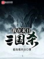 我在末日三国杀