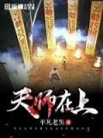 天师在上