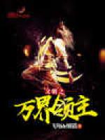 文明之万界领主