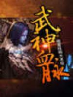 武神血脉(剑意墨江南)