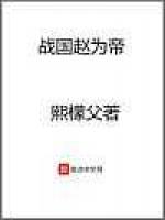 战国赵为帝