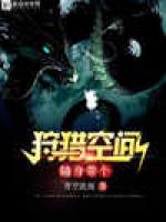 随身带个狩猎空间