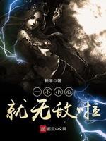 一不小心就无敌啦