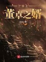 三国之董卓之婿