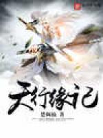天行缘记