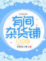 星际之有间杂货铺
