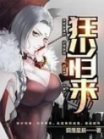 狂少归来