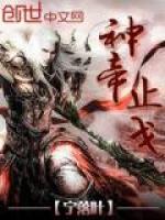 神帝止戈