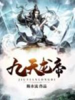 九天龙帝