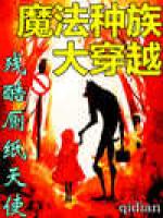 魔法种族大穿越