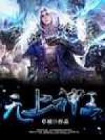 无上神王
