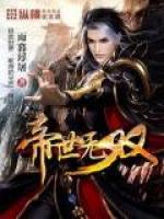帝世无双