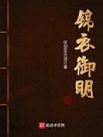 锦衣御明