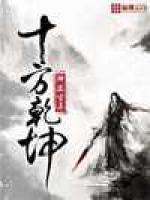 十方乾坤