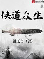 侠道众生