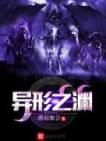 异形之渊