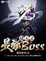 诸天之最强BOSS