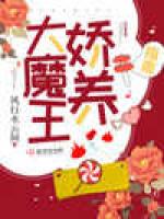 大魔王娇养指南