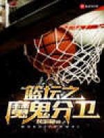 篮坛之魔鬼分卫