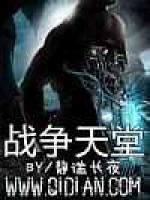 战争天堂