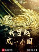 我穿越成一个国
