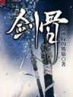 剑骨