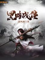 黑暗战传
