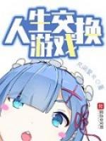 人生交换游戏