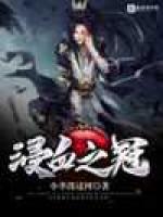 浸血之冠