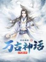 万古神话