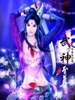 武神至尊