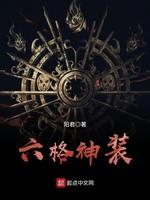 六格神装