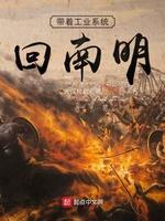 带着工业系统回南明