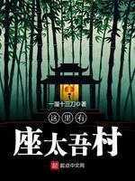 这里有座太吾村