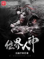 位界人神