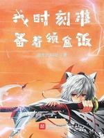 我时刻准备着领盒饭
