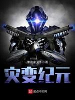 灾变纪元