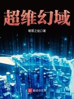 超维幻域