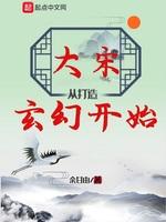 大宋从打造玄幻开始