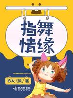 指舞情缘