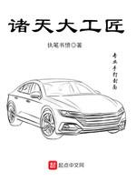 诸天大工匠