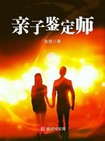亲子鉴定师