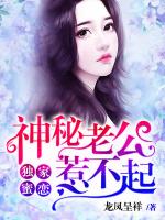 独家蜜恋：神秘老公惹不起