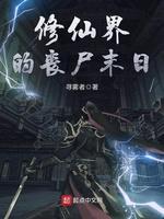 修仙界的丧尸末日